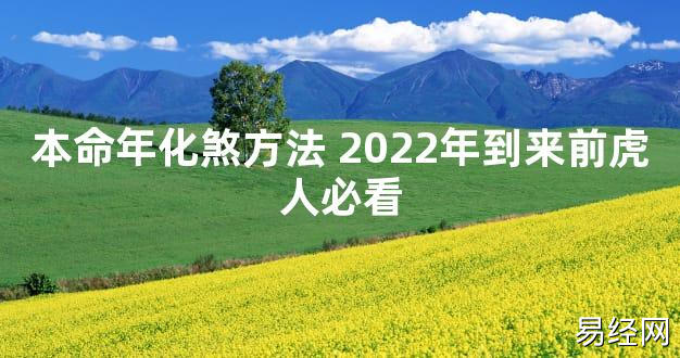 【太岁知识】本命年化煞方法 2024年到来前虎人必看,最新太岁